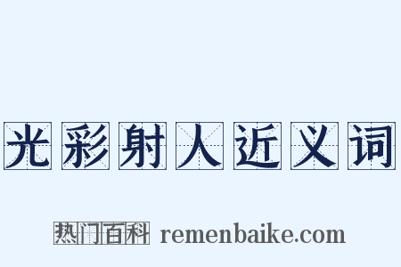 光彩射人近义词是什么意思的图片